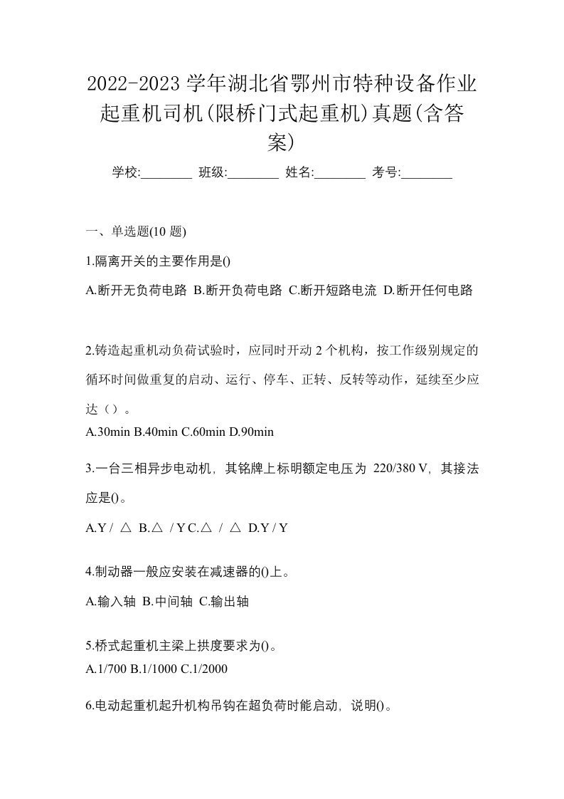 2022-2023学年湖北省鄂州市特种设备作业起重机司机限桥门式起重机真题含答案