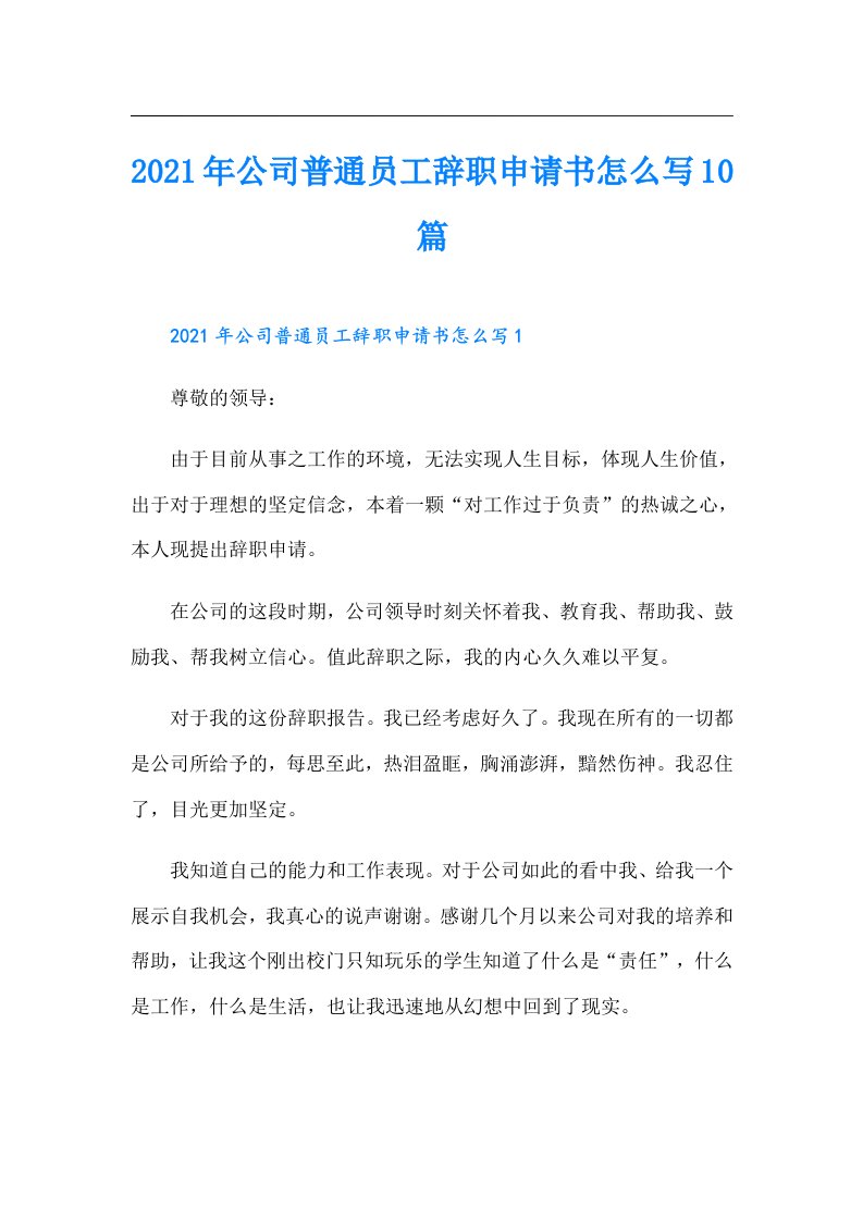 公司普通员工辞职申请书怎么写10篇