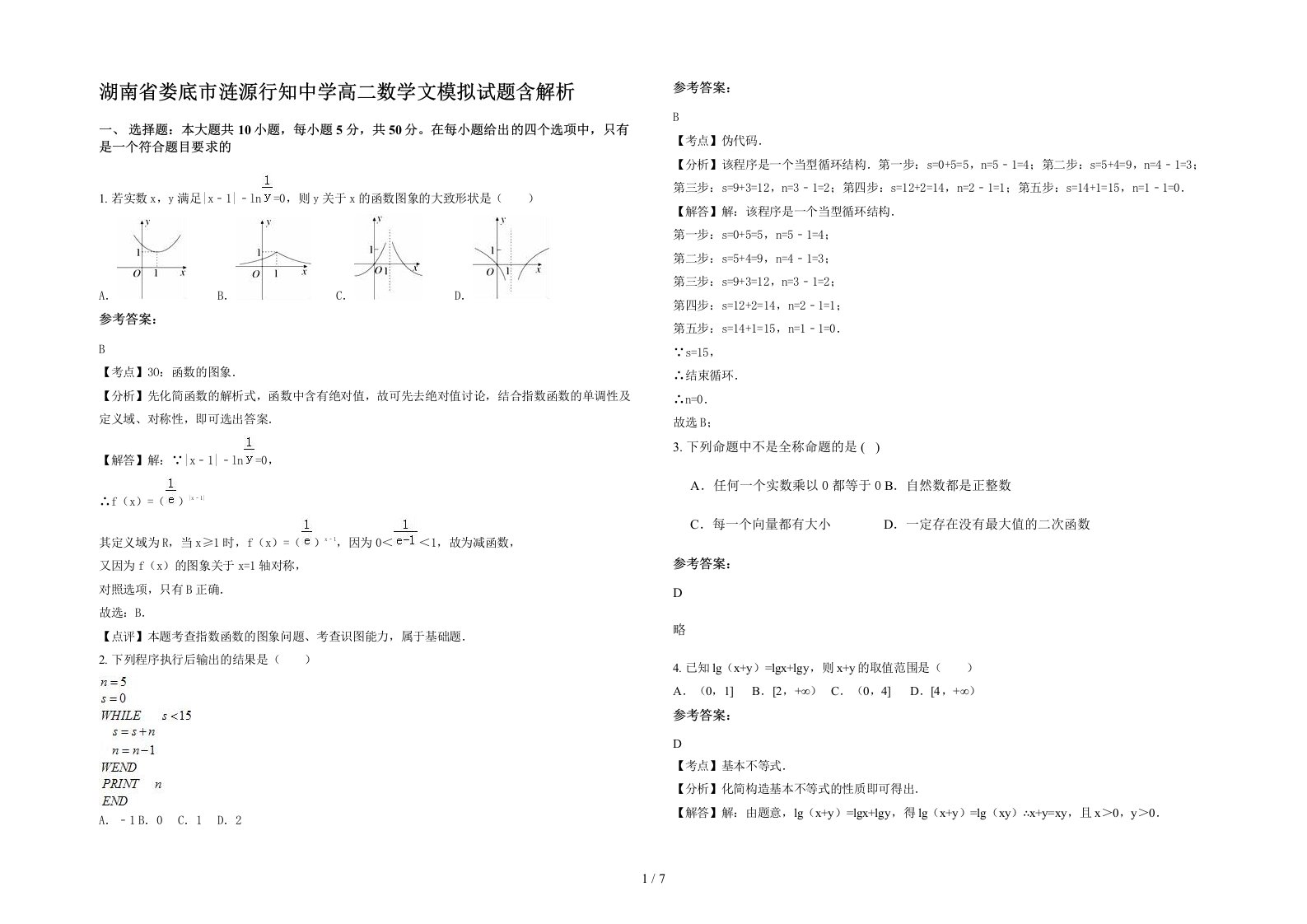 湖南省娄底市涟源行知中学高二数学文模拟试题含解析