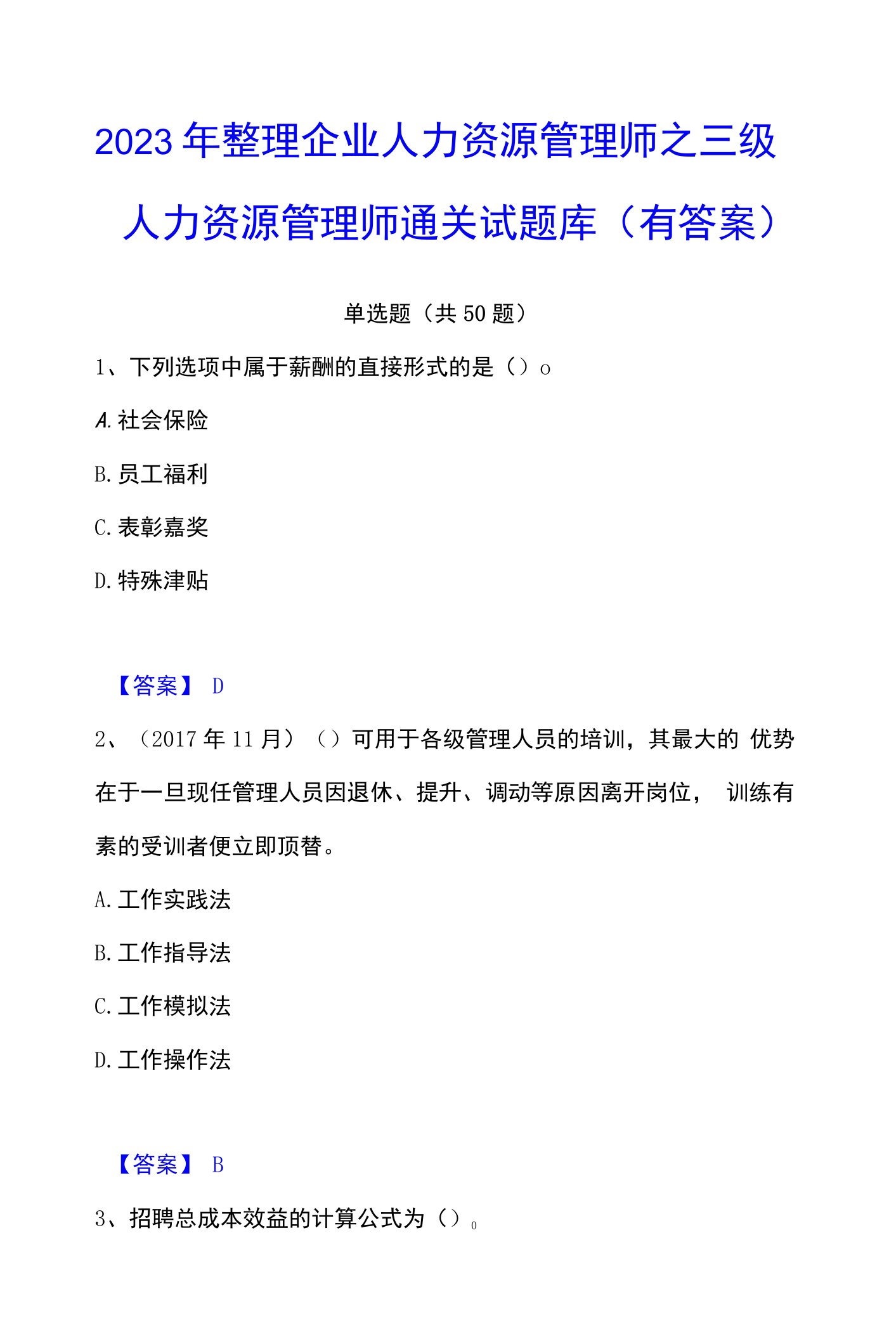 2023年整理企业人力资源管理师之三级人力资源管理师通关试题库(有答案)