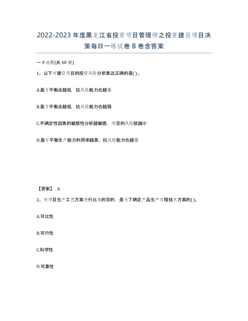 2022-2023年度黑龙江省投资项目管理师之投资建设项目决策每日一练试卷B卷含答案