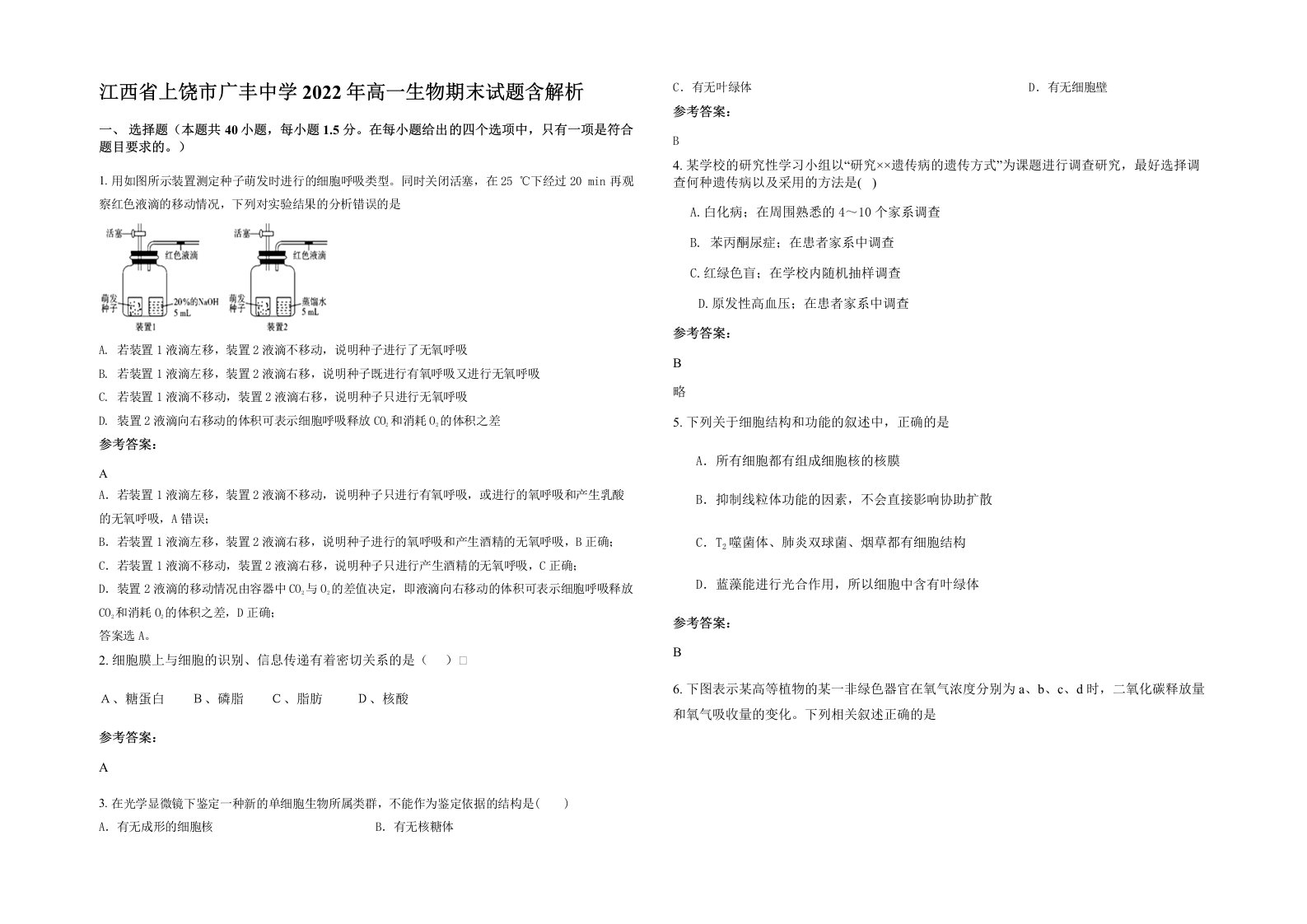 江西省上饶市广丰中学2022年高一生物期末试题含解析