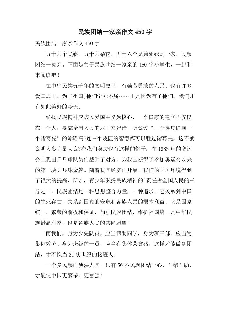 民族团结一家亲作文450字