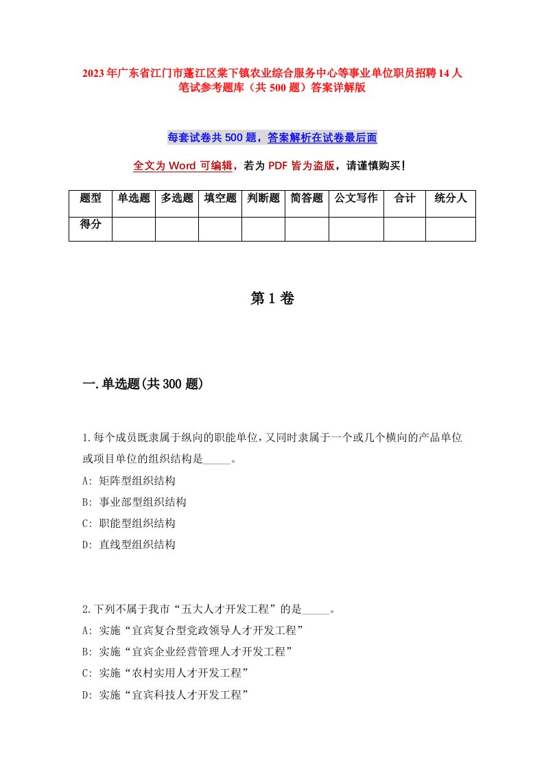 2023年广东省江门市蓬江区棠下镇农业综合服务中心等事业单位职员招聘14人笔试参考题库共500题答案详解版