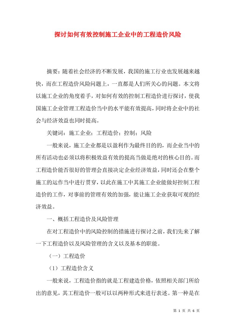 探讨如何有效控制施工企业中的工程造价风险