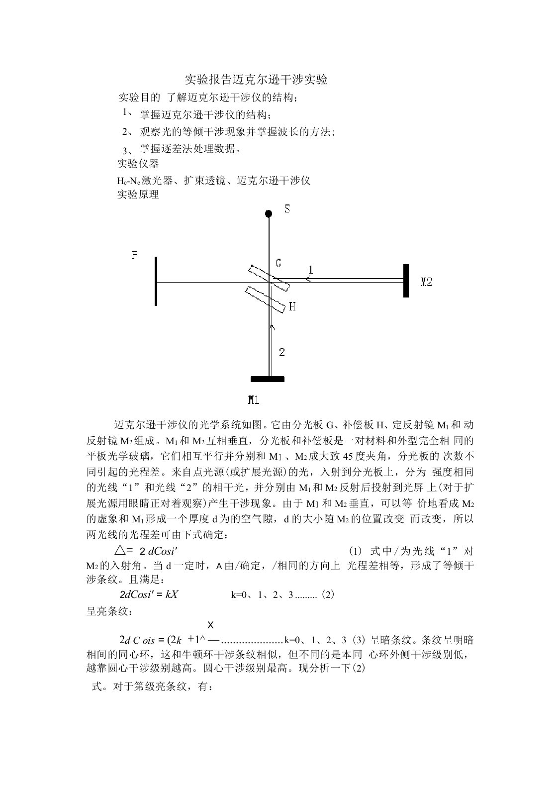 迈克尔逊干涉实验报告