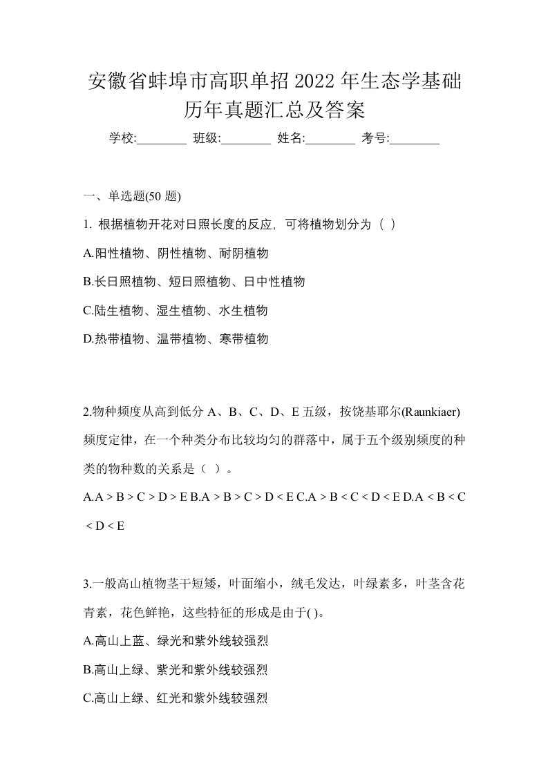 安徽省蚌埠市高职单招2022年生态学基础历年真题汇总及答案