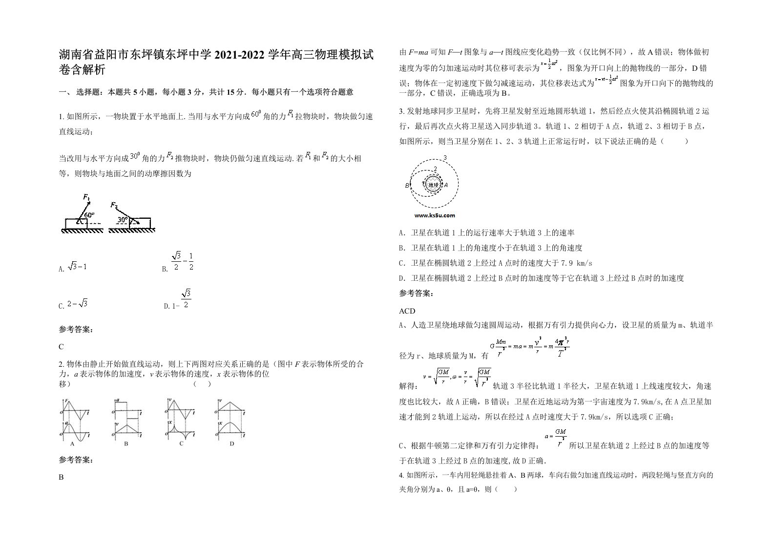 湖南省益阳市东坪镇东坪中学2021-2022学年高三物理模拟试卷含解析