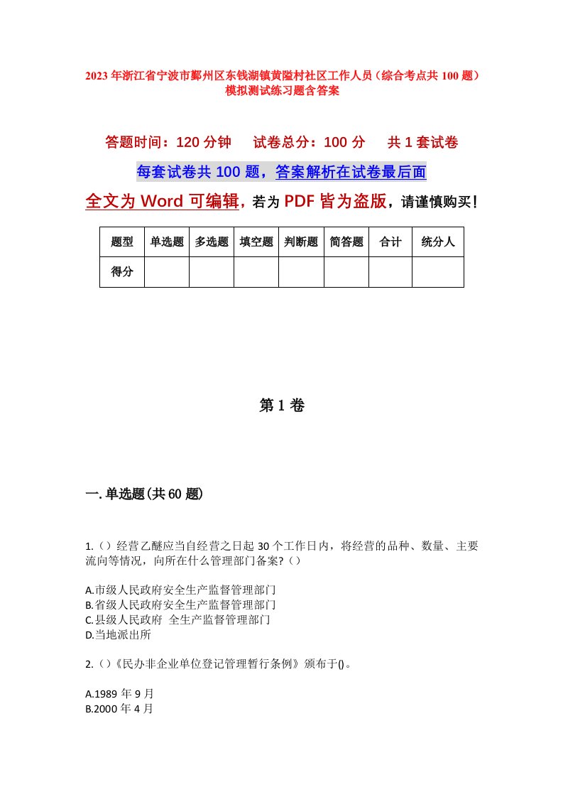 2023年浙江省宁波市鄞州区东钱湖镇黄隘村社区工作人员综合考点共100题模拟测试练习题含答案