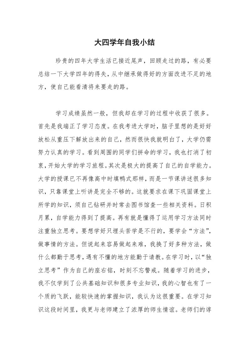 学习总结_大四学年自我小结