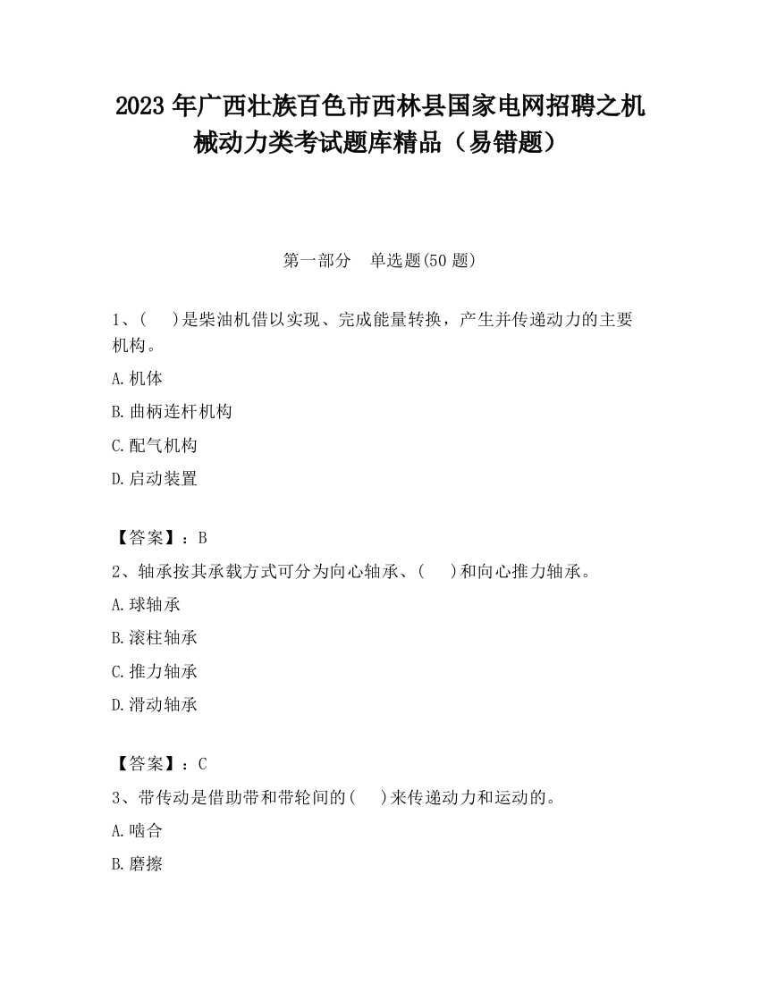 2023年广西壮族百色市西林县国家电网招聘之机械动力类考试题库精品（易错题）