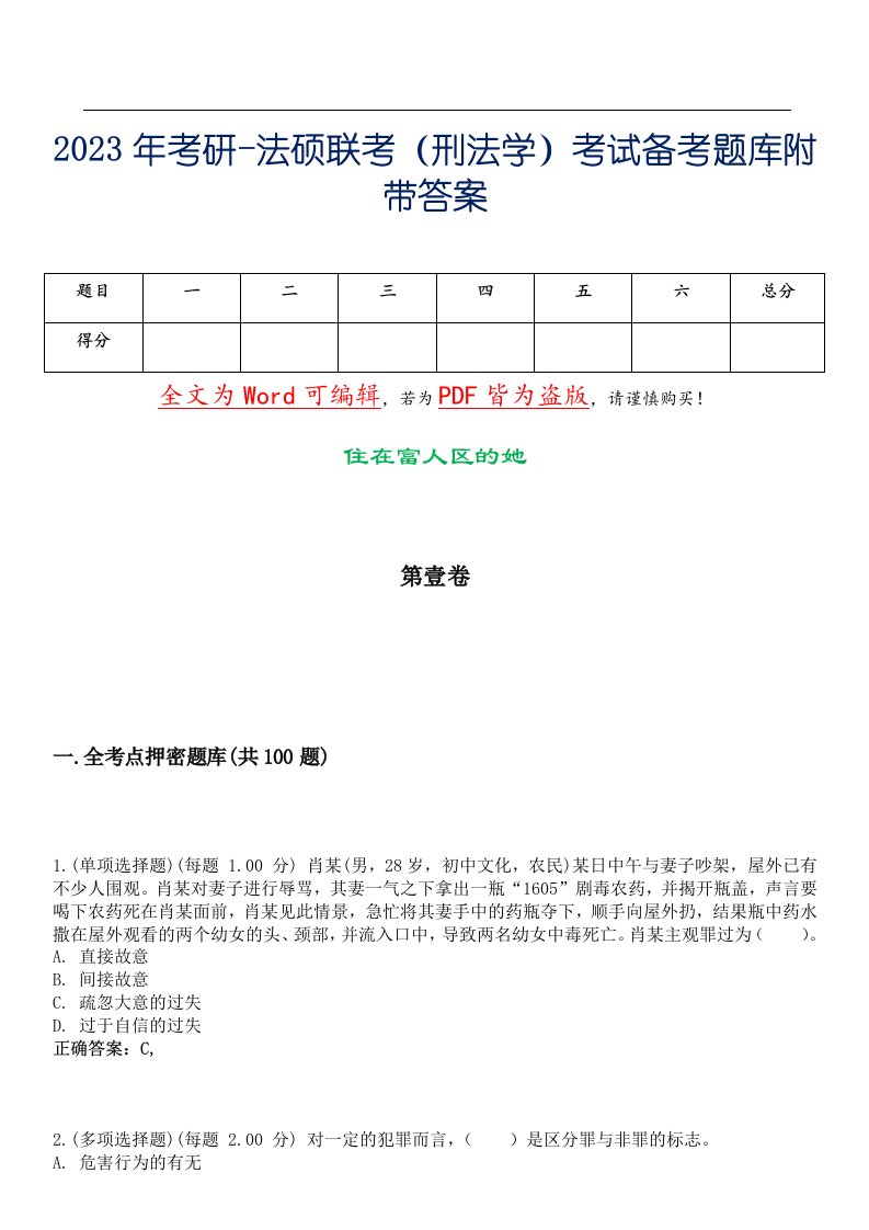 2023年考研-法硕联考（刑法学）考试备考题库附带答案