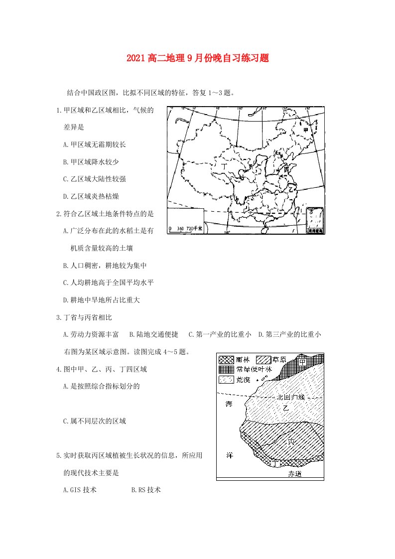 202X高二地理9月份晚自习练习题（1）