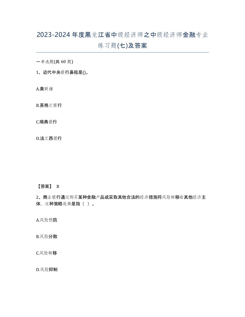 2023-2024年度黑龙江省中级经济师之中级经济师金融专业练习题七及答案