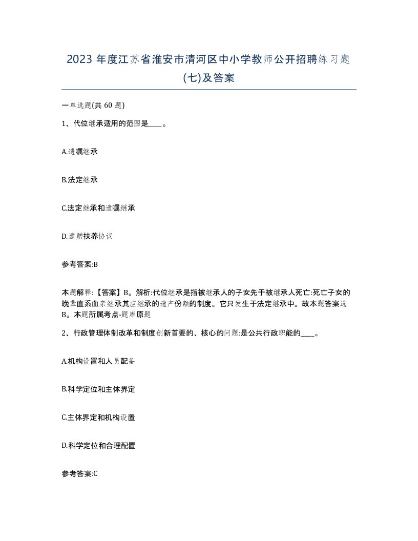 2023年度江苏省淮安市清河区中小学教师公开招聘练习题七及答案