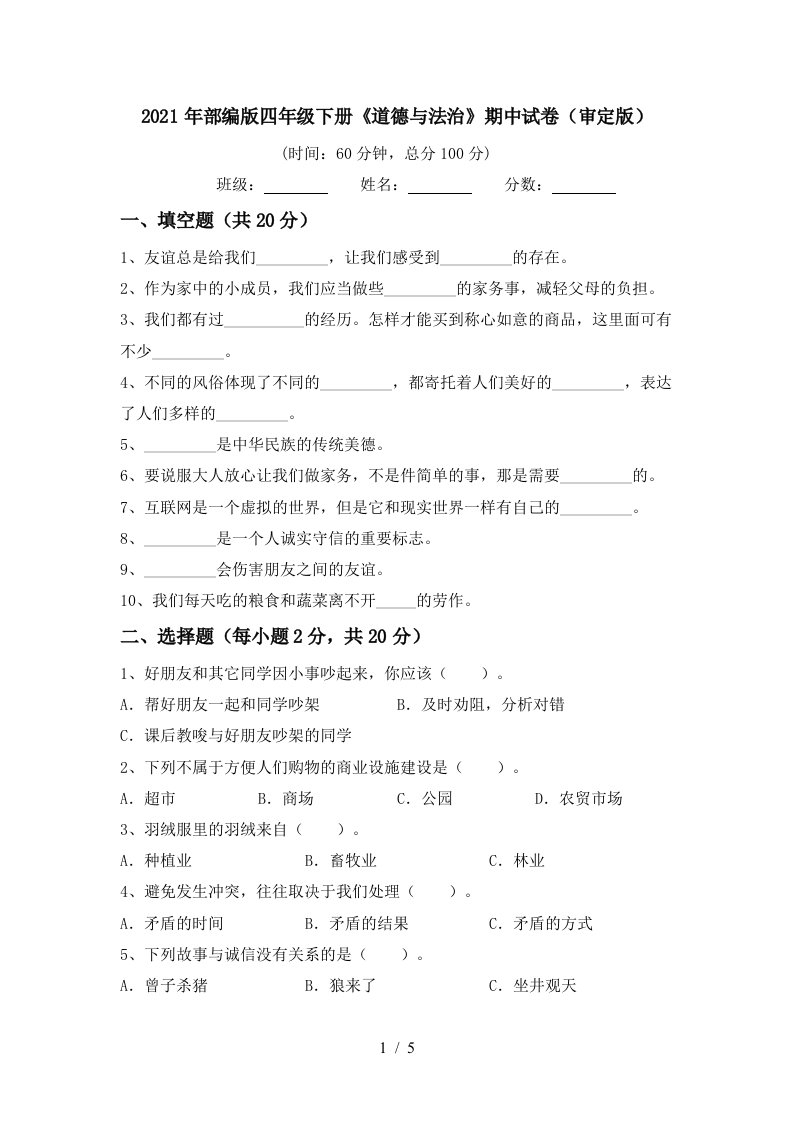 2021年部编版四年级下册道德与法治期中试卷审定版