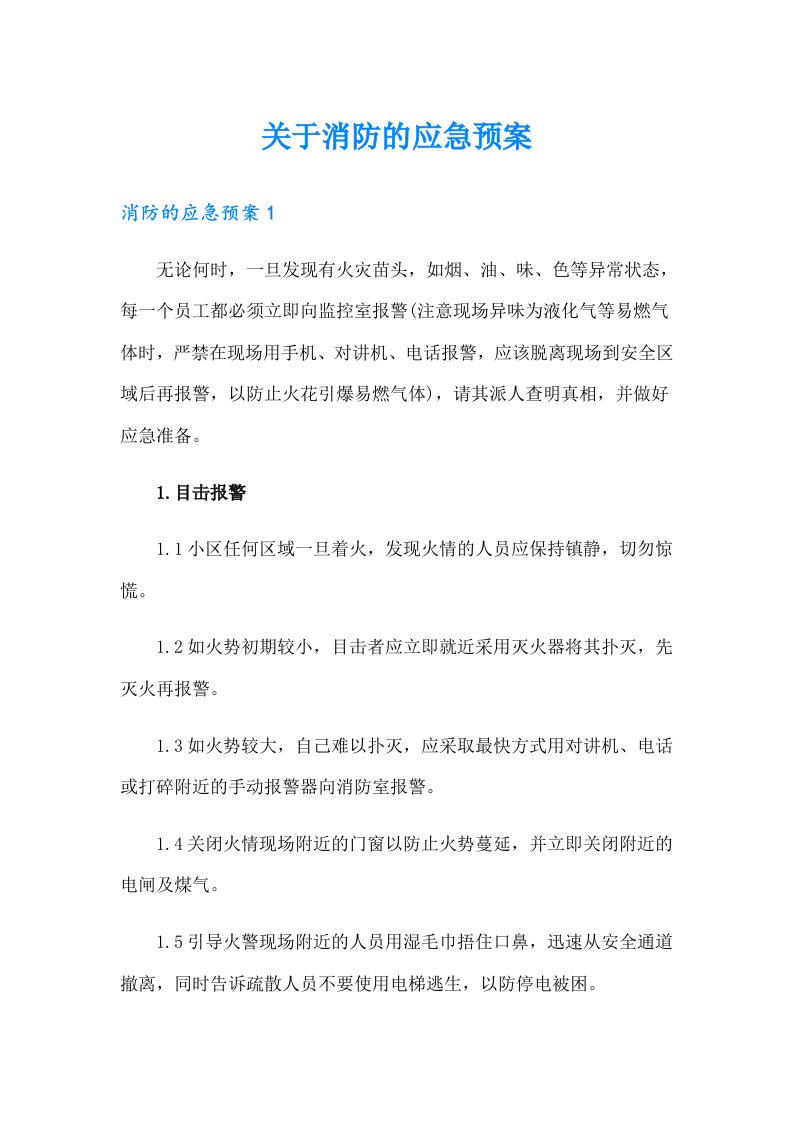 关于消防的应急预案