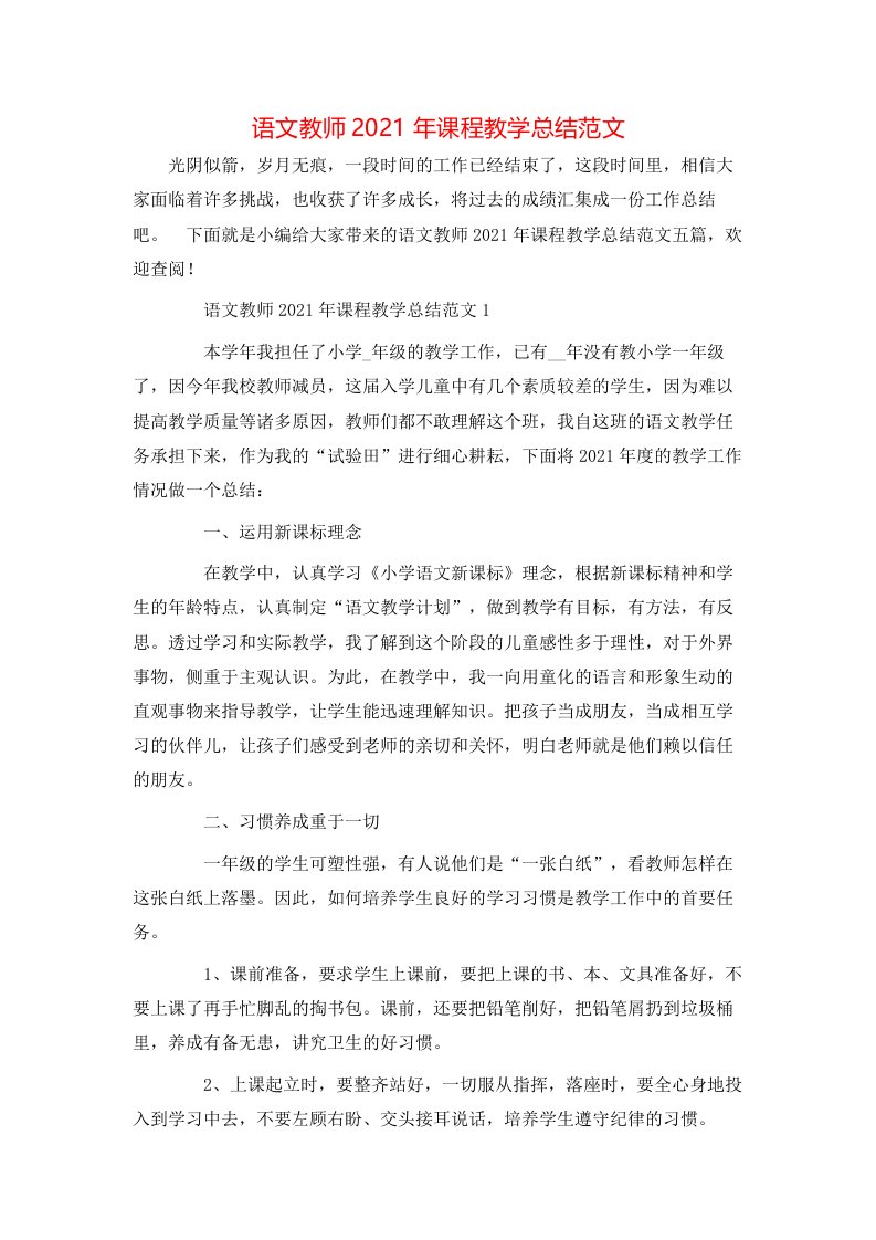 语文教师2021年课程教学总结范文