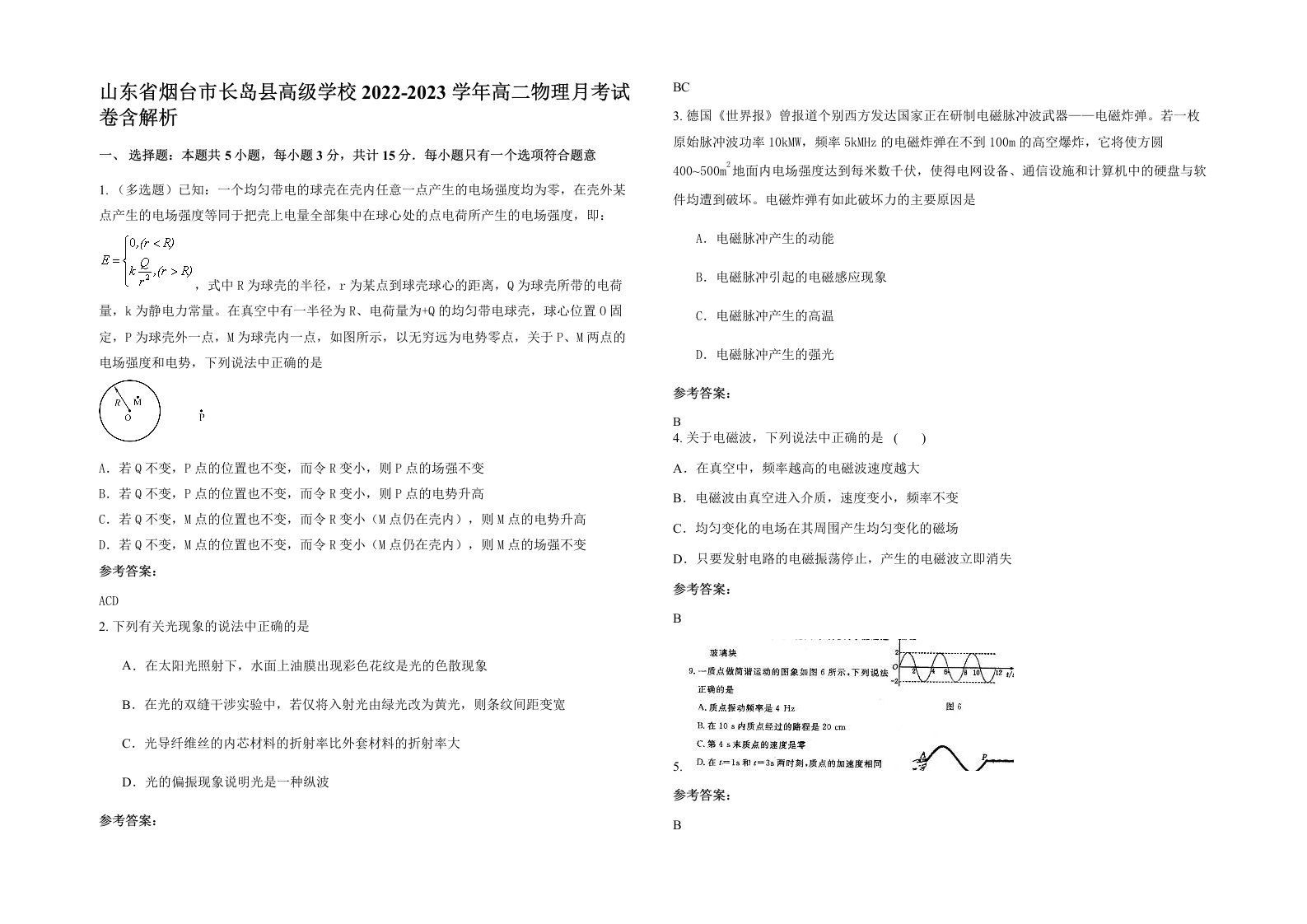 山东省烟台市长岛县高级学校2022-2023学年高二物理月考试卷含解析