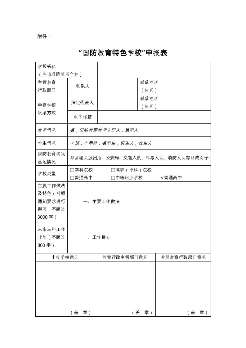 国防教育特色学校申报表