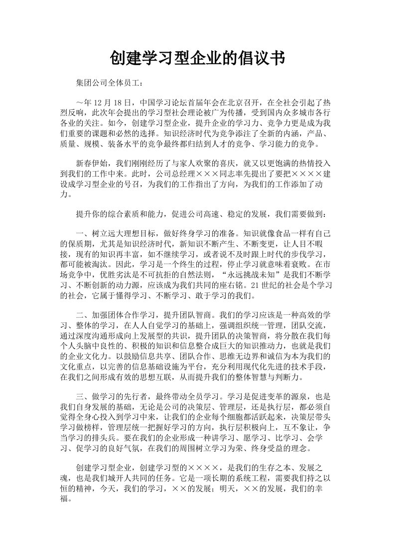 创建学习型企业的倡议书