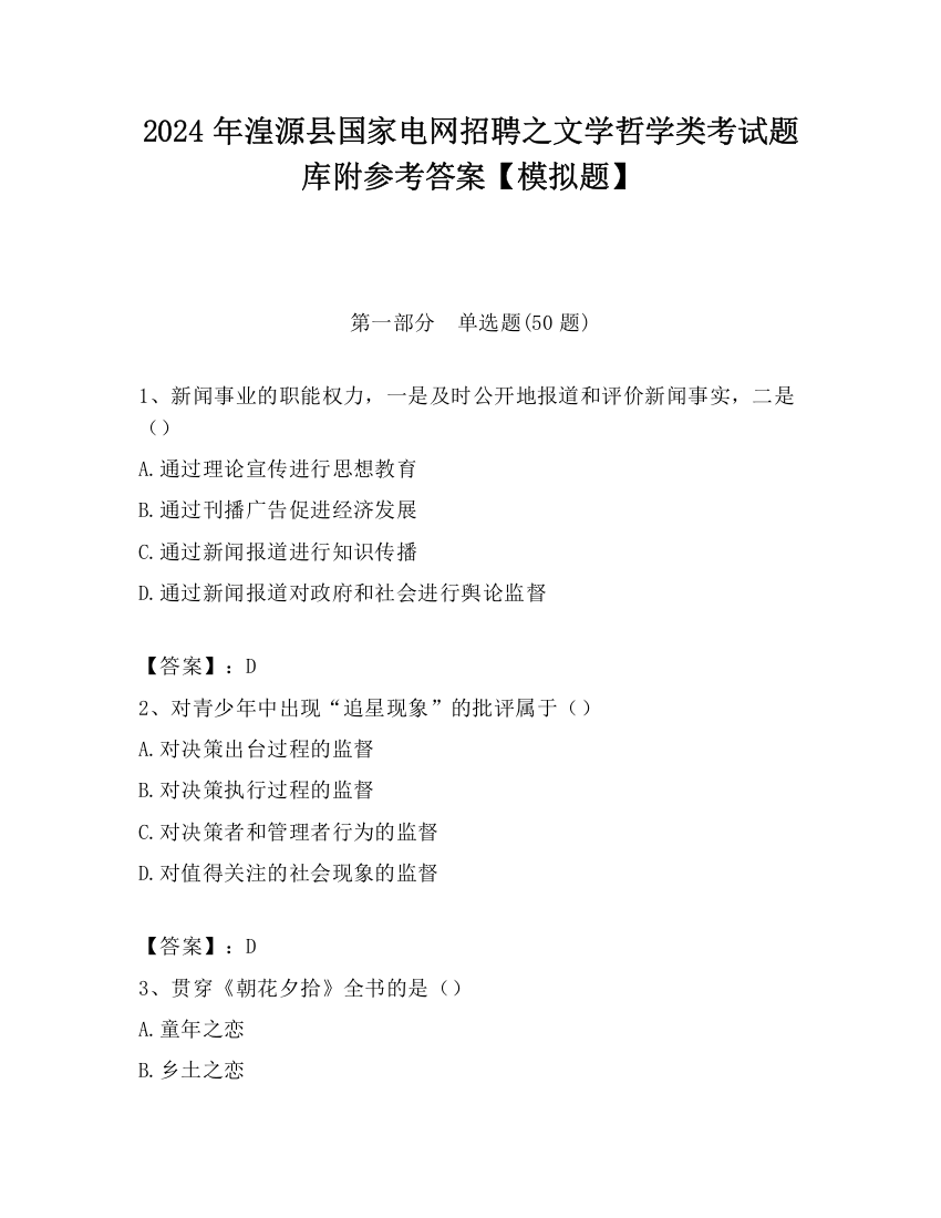 2024年湟源县国家电网招聘之文学哲学类考试题库附参考答案【模拟题】