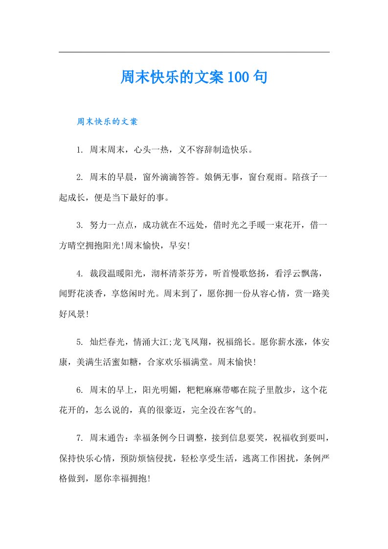 周末快乐的文案100句