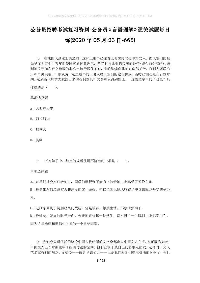 公务员招聘考试复习资料-公务员言语理解通关试题每日练2020年05月23日-665