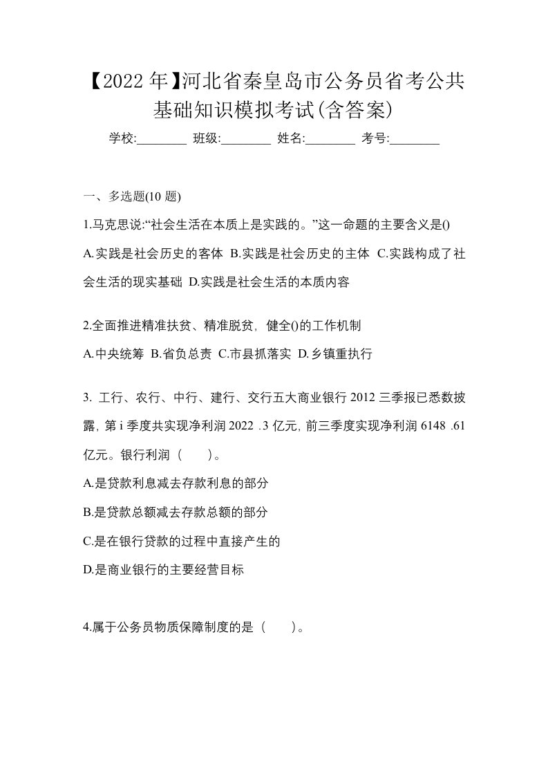 2022年河北省秦皇岛市公务员省考公共基础知识模拟考试含答案