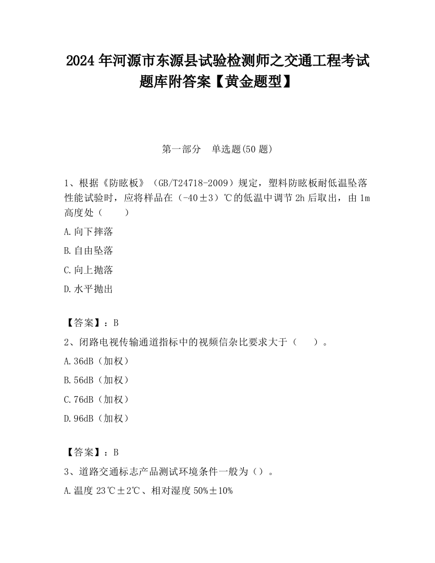 2024年河源市东源县试验检测师之交通工程考试题库附答案【黄金题型】