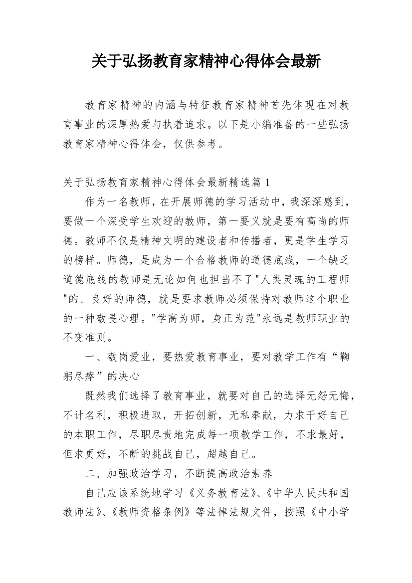 关于弘扬教育家精神心得体会最新