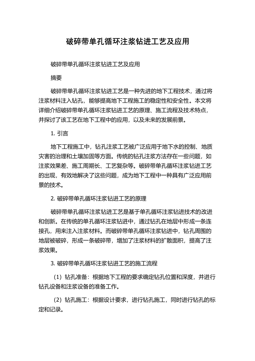 破碎带单孔循环注浆钻进工艺及应用