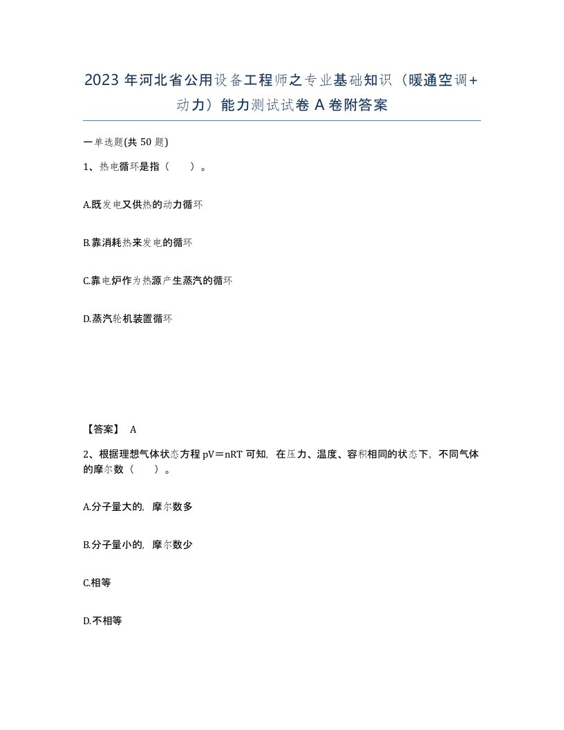 2023年河北省公用设备工程师之专业基础知识暖通空调动力能力测试试卷A卷附答案