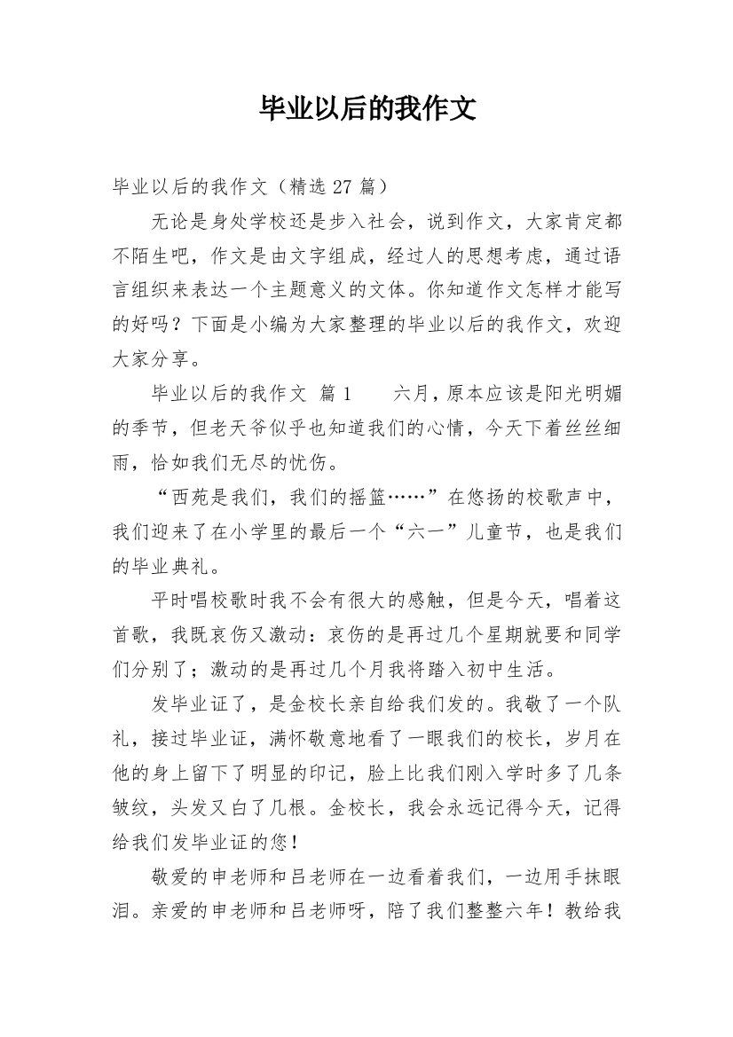 毕业以后的我作文