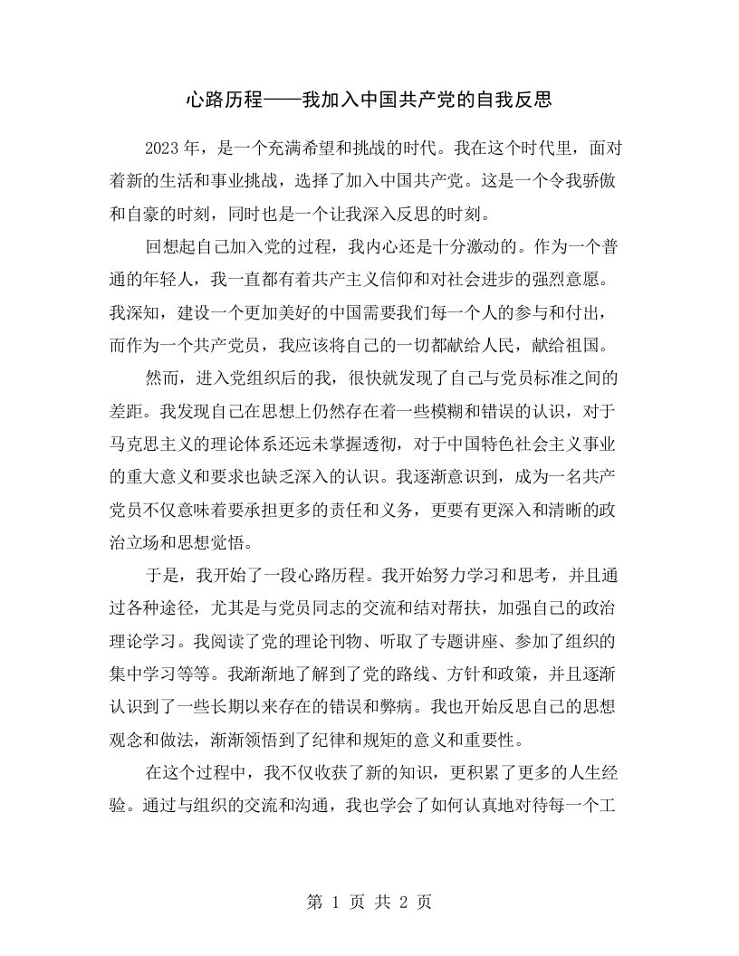 心路历程——我加入中国共产党的自我反思