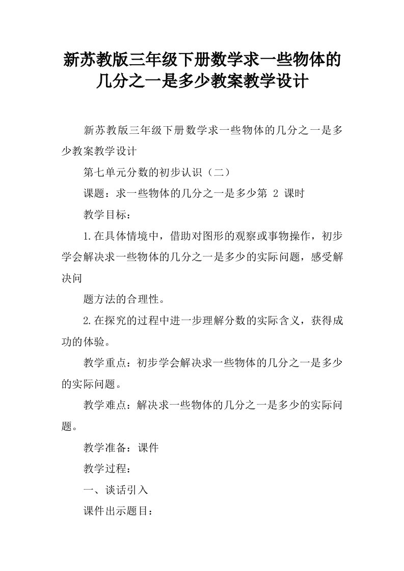 新苏教版三年级下册数学求一些物体的几分之一是多少教案教学设计