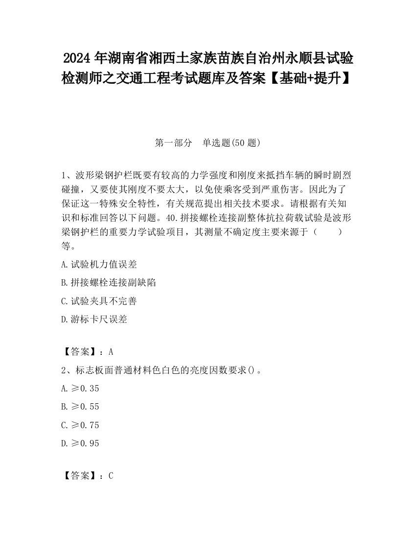 2024年湖南省湘西土家族苗族自治州永顺县试验检测师之交通工程考试题库及答案【基础+提升】