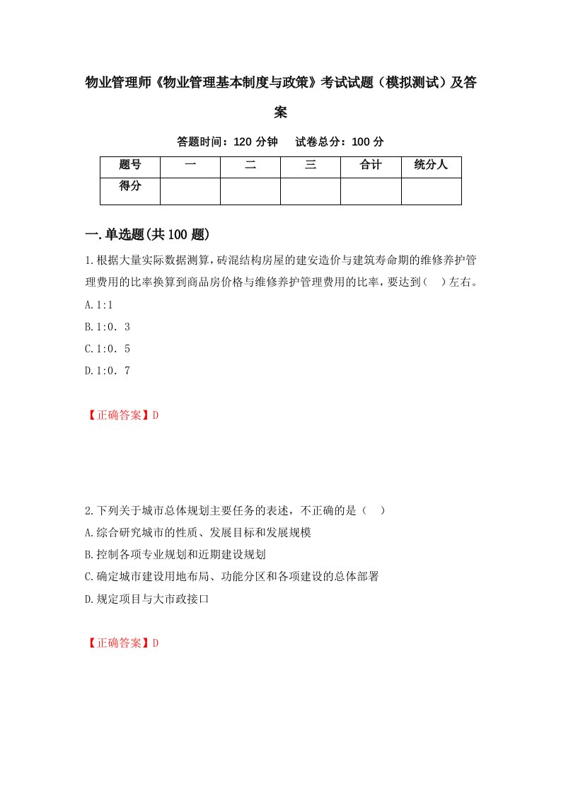 物业管理师物业管理基本制度与政策考试试题模拟测试及答案26