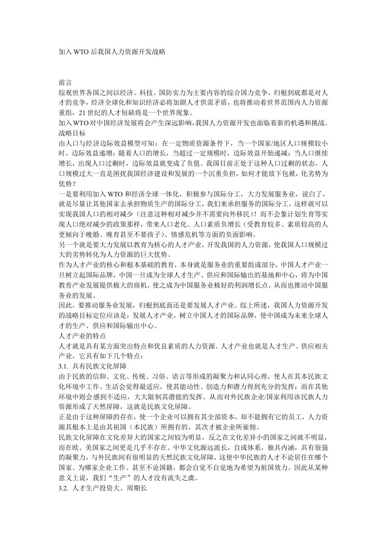 加入WTO后我国人力资源开发战略