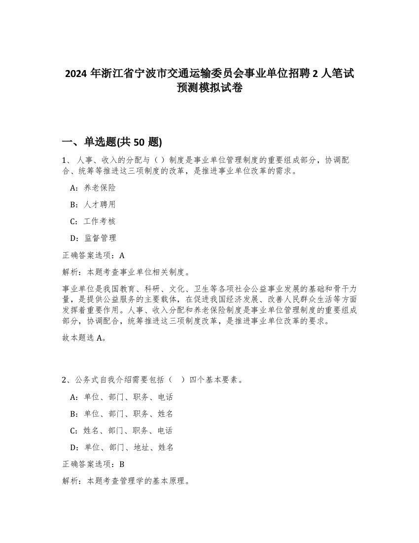 2024年浙江省宁波市交通运输委员会事业单位招聘2人笔试预测模拟试卷-69