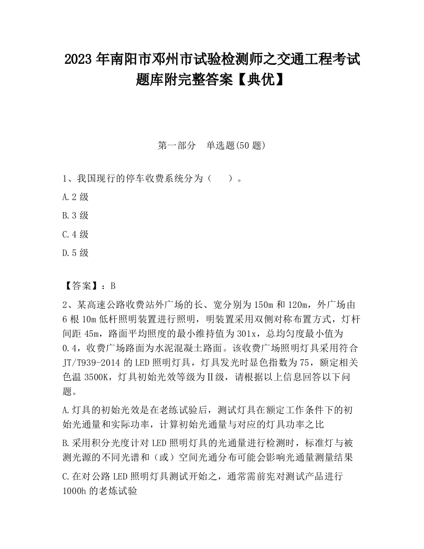 2023年南阳市邓州市试验检测师之交通工程考试题库附完整答案【典优】