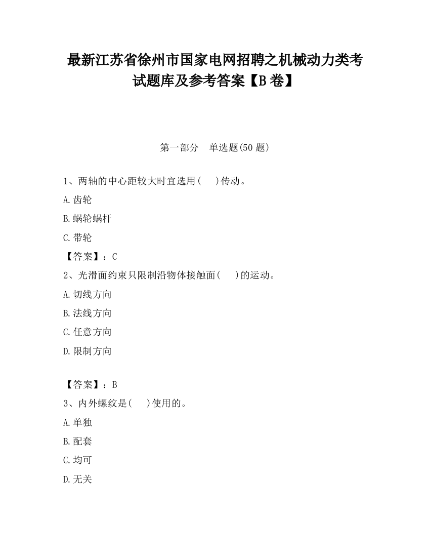 最新江苏省徐州市国家电网招聘之机械动力类考试题库及参考答案【B卷】