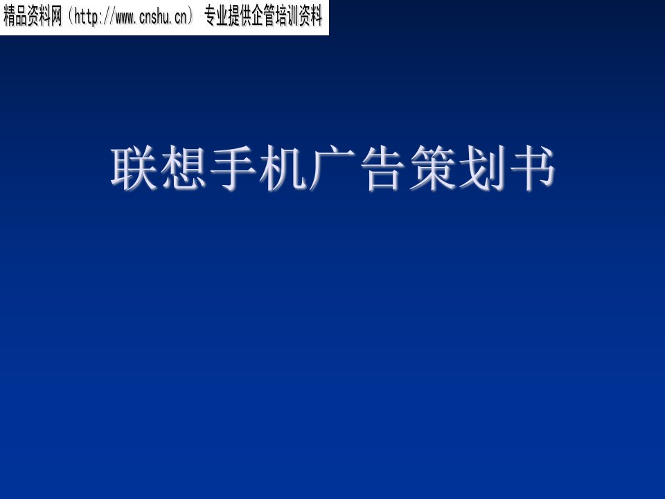 推荐-联想手机市场推广广告营销策划书48页