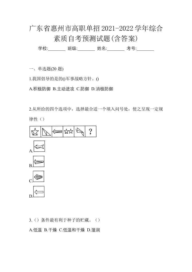 广东省惠州市高职单招2021-2022学年综合素质自考预测试题含答案