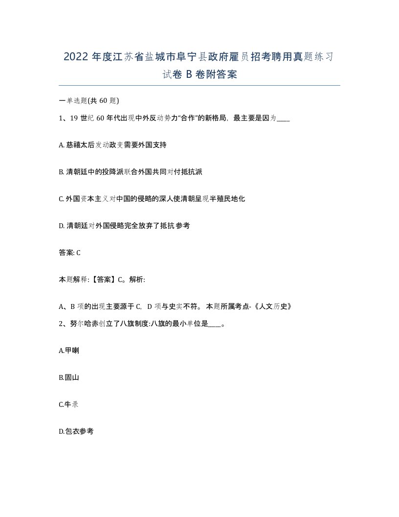 2022年度江苏省盐城市阜宁县政府雇员招考聘用真题练习试卷B卷附答案