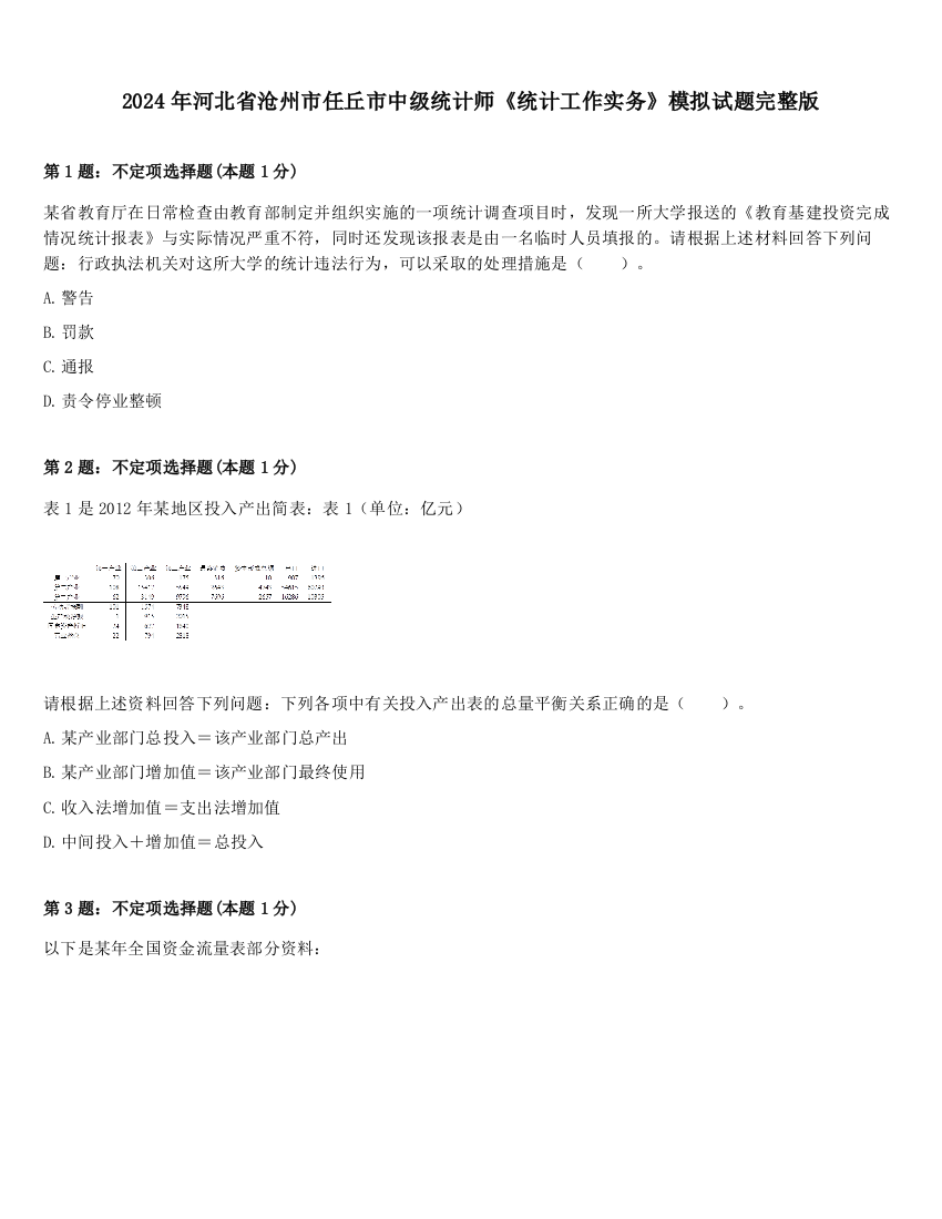 2024年河北省沧州市任丘市中级统计师《统计工作实务》模拟试题完整版