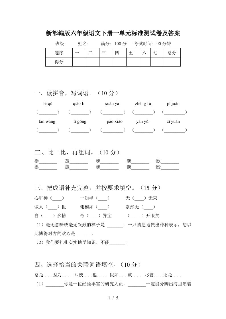 新部编版六年级语文下册一单元标准测试卷及答案