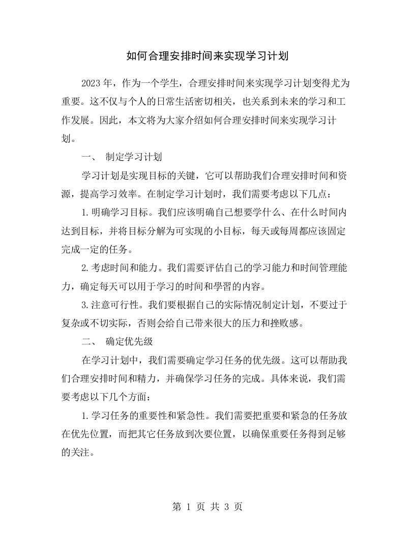 如何合理安排时间来实现学习计划