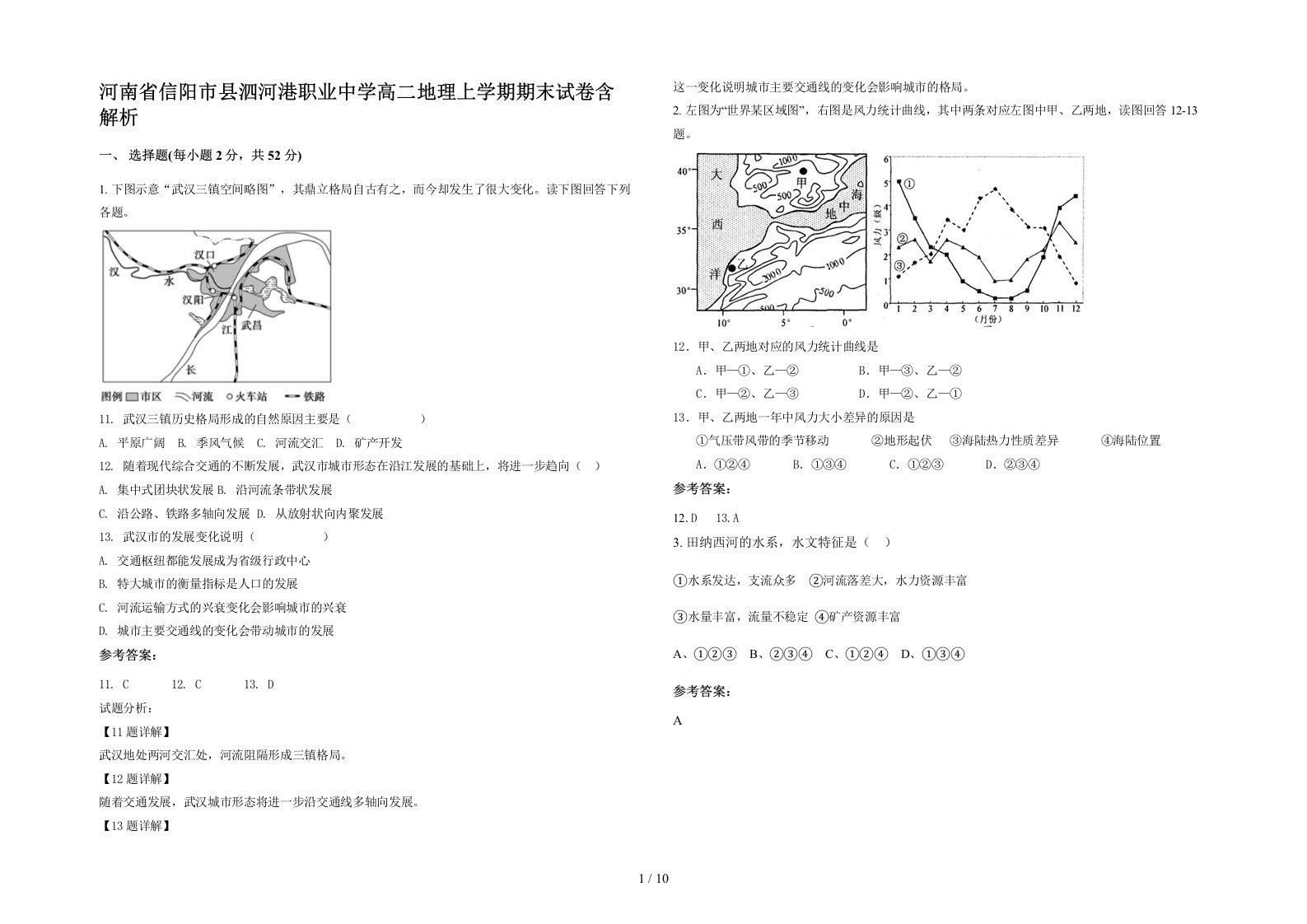 河南省信阳市县泗河港职业中学高二地理上学期期末试卷含解析