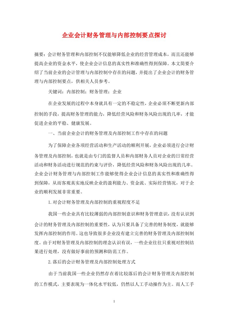 精编企业会计财务管理与内部控制要点探讨